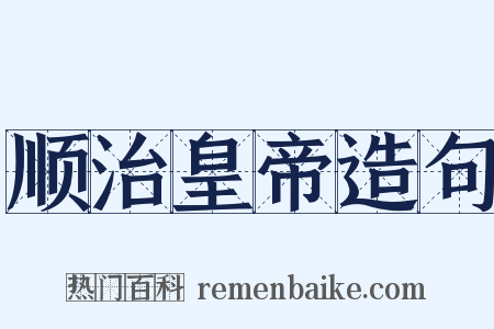 顺治皇帝造句是什么意思的图片